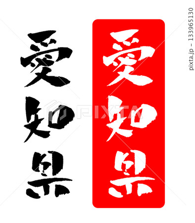 愛知県 筆文字 イラスト 133965130