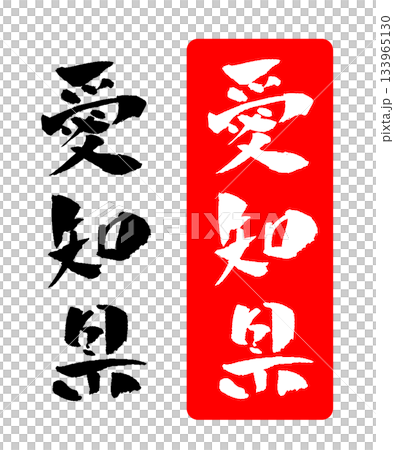 愛知縣書法插圖 133965130