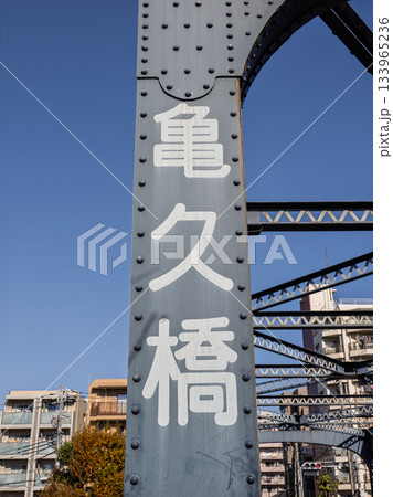 仙台堀川に架かる「亀久橋」の橋名表示 仙台堀川に架かる「亀久橋」の橋名表示 133965236