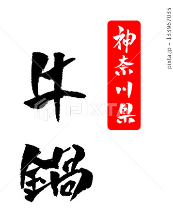 牛鍋 神奈川県 筆文字 イラスト 牛鍋 神奈川県 筆文字 イラスト 133967035