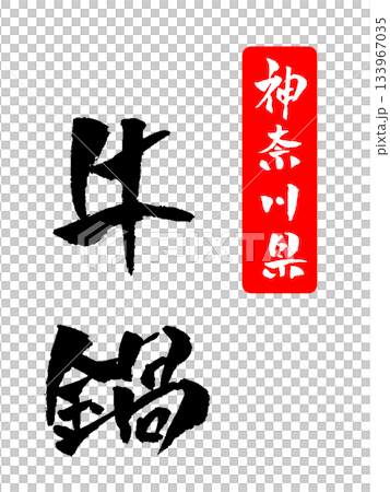 牛鍋 神奈川縣書法插圖 133967035