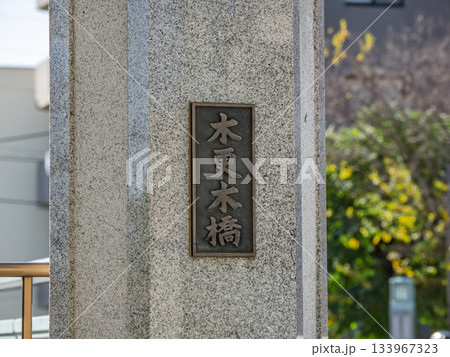 仙台堀川に架かる「木更木橋」の銘板 133967323