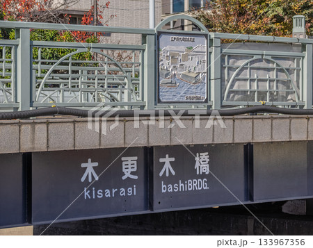 仙台堀川に架かる「木更木橋」の橋名表示 仙台堀川に架かる「木更木橋」の橋名表示 133967356