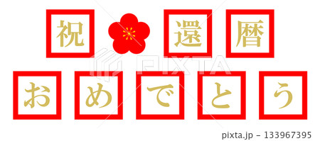 還暦　文字 133967395