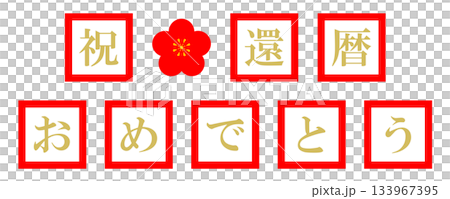還暦　文字 133967395