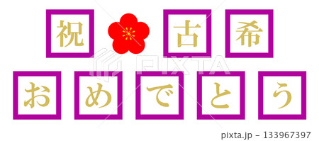 古希　文字 133967397