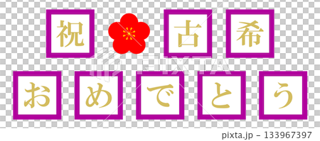 古希　文字 133967397