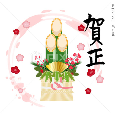 門松としめ縄のイラストと筆で書かれた賀正の文字 門松としめ縄のイラストと筆で書かれた賀正の文字 133968176