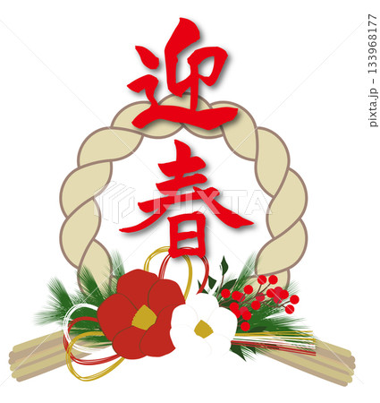 しめ縄飾りと筆で書かれた迎春の赤い文字 133968177
