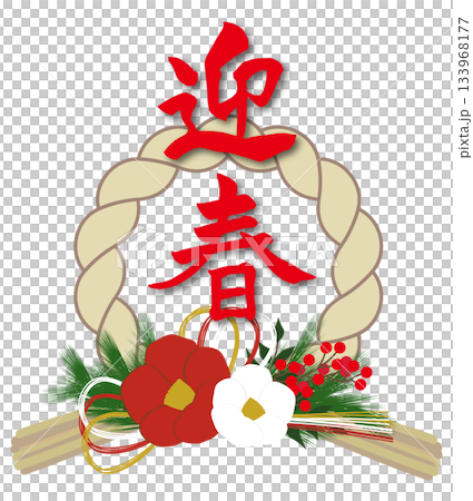 しめ縄飾りと筆で書かれた迎春の赤い文字 133968177
