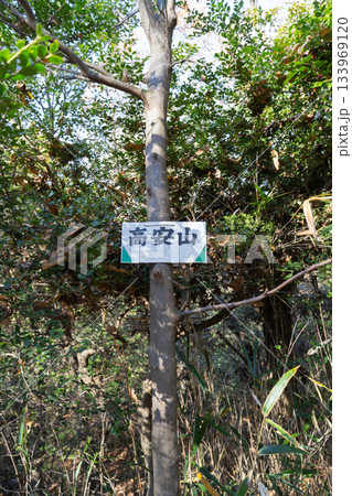 高安山の山頂(生駒山地) 高安山の山頂(生駒山地) 133969120