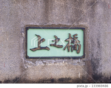 かつての仙台堀川に架けられた「上之橋」跡に残る親柱と銘板 133969486