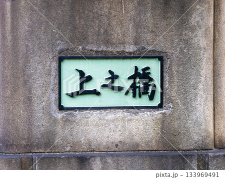 かつての仙台堀川に架けられた「上之橋」跡に残る親柱と銘板 133969491