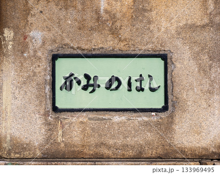 かつての仙台堀川に架けられた「上之橋」跡に残る親柱と銘板 かつての仙台堀川に架けられた「上之橋」跡に残る親柱と銘板 133969495
