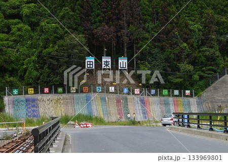 田束山(たつがねさん)東日本大震災 田束山(たつがねさん)東日本大震災 133969801