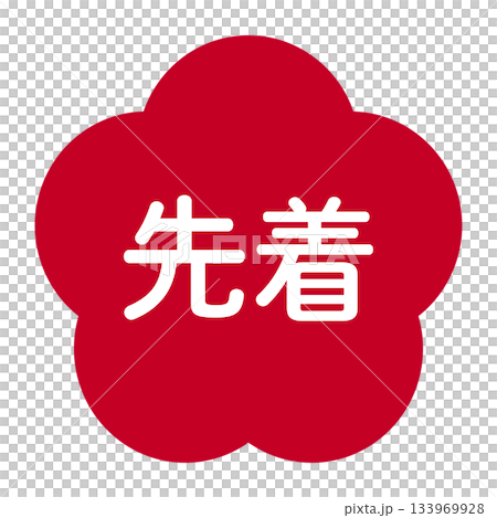 Plum blossom illustration material with "First come, first served" text, transparent background, red 133969928