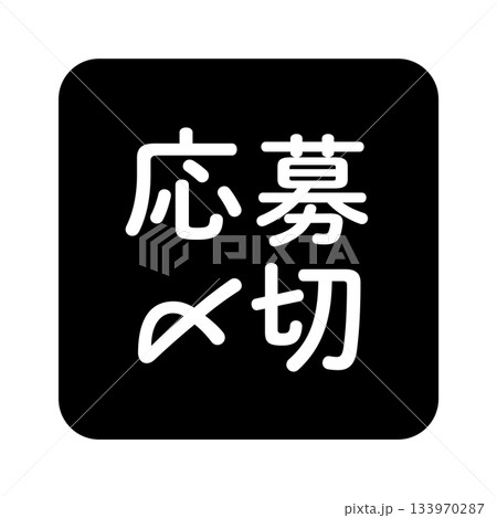 「応募〆切」のイラストマーク 角丸四角に白抜き文字 背景透過 モノクロ 「応募〆切」のイラストマーク 角丸四角に白抜き文字 背景透過 モノクロ 133970287