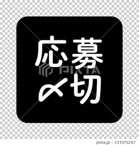 「応募〆切」のイラストマーク 角丸四角に白抜き文字 背景透過 モノクロ 「応募〆切」のイラストマーク 角丸四角に白抜き文字 背景透過 モノクロ 133970287