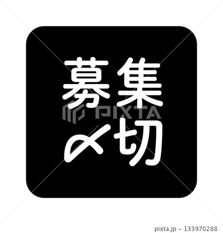 「募集〆切」のイラストマーク 角丸四角に白抜き文字 背景透過 モノクロ 「募集〆切」のイラストマーク 角丸四角に白抜き文字 背景透過 モノクロ 133970288