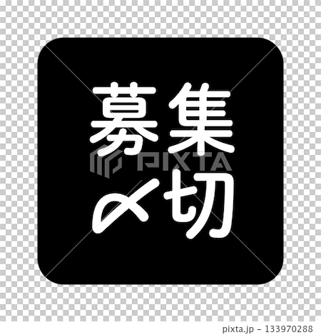 「募集〆切」のイラストマーク 角丸四角に白抜き文字 背景透過 モノクロ 「募集〆切」のイラストマーク 角丸四角に白抜き文字 背景透過 モノクロ 133970288