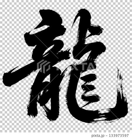 漢字“龍”，Alpha 通道 133973597