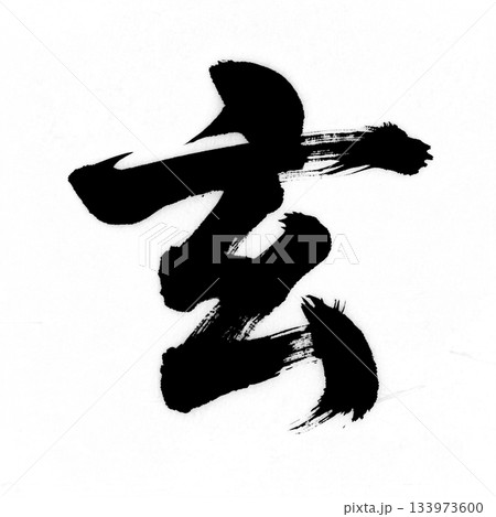 漢字の「玄」、アルファチャンネル 133973600