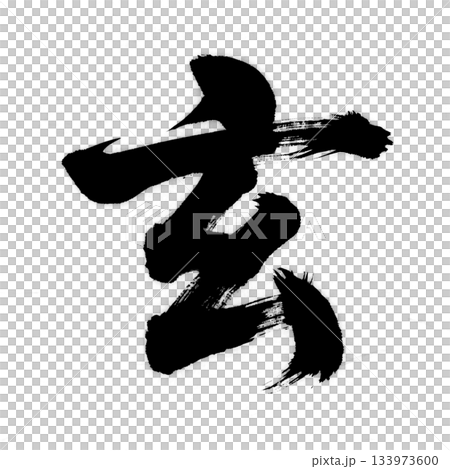 漢字の「玄」、アルファチャンネル 133973600