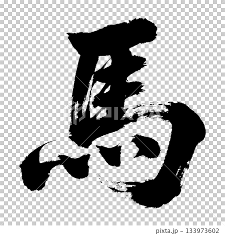 Kanji character for "horse", Alpha Channel 133973602