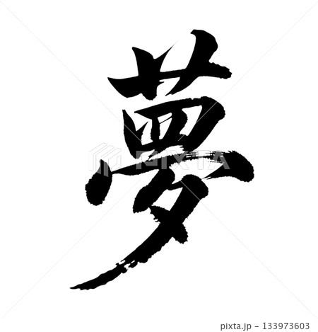 漢字の「夢」、アルファチャンネル 133973603