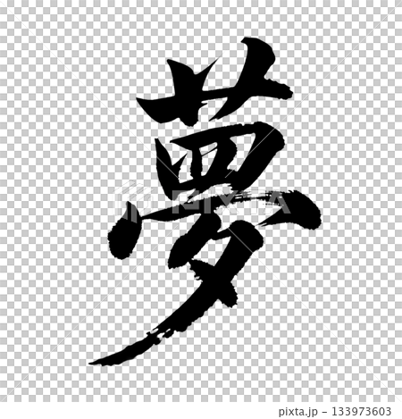 漢字の「夢」、アルファチャンネル 133973603