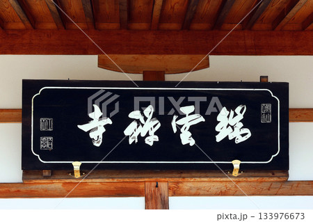 瑞雲寺(諏訪郡) 瑞雲寺(諏訪郡) 133976673