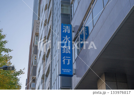 清水銀行東京支店【東京都中央区】 133976817