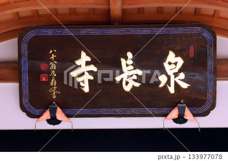 泉長寺（茅野） 133977078