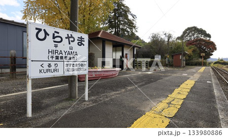 JR久留里線の平山駅のホーム JR久留里線の平山駅のホーム 133980886