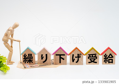 年金の繰り下げ受給のイメージ 年金の繰り下げ受給のイメージ 133981905