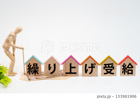 年金の繰り上げ受給のイメージ 年金の繰り上げ受給のイメージ 133981906