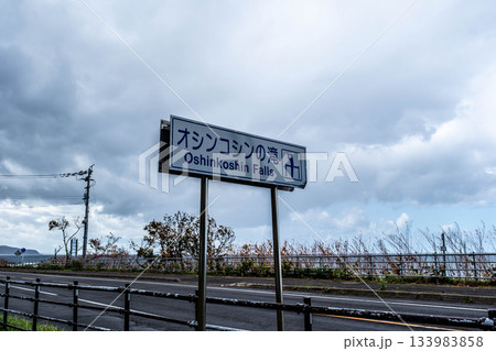 秋の北海道道東:オシンコシンの滝標識と旅情を誘う空 秋の北海道道東:オシンコシンの滝標識と旅情を誘う空 133983858