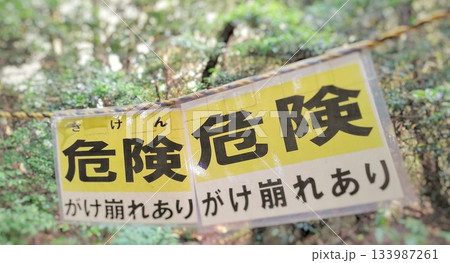 ​【危険】がけ崩れ注意の警告看板 133987261
