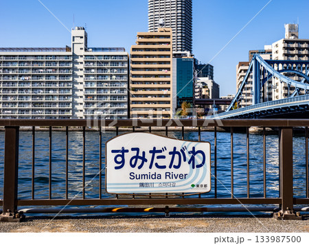 「隅田川」の河川名表示(東京都江東区) 「隅田川」の河川名表示(東京都江東区) 133987500