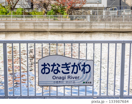「小名木川」の河川名表示（東京都江東区） 133987684