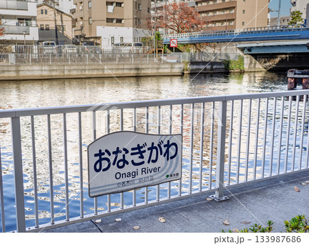 「小名木川」の河川名表示（東京都江東区） 133987686