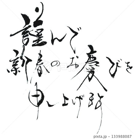 謹賀新年　の文字創作で何種類か書道筆で書きました 133988087