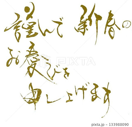謹賀新年 の文字創作で何種類か書道筆で書きました 謹賀新年 の文字創作で何種類か書道筆で書きました 133988090