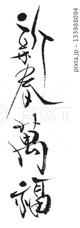 謹賀新年　の文字創作で何種類か書道筆で書きました 133988094