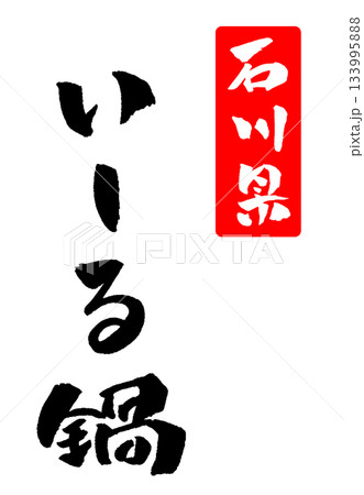 いしる鍋 石川県 筆文字 イラスト 133995888