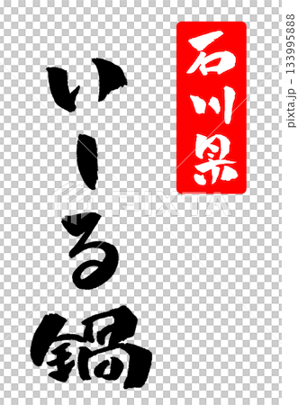 いしる鍋 石川県 筆文字 イラスト 133995888