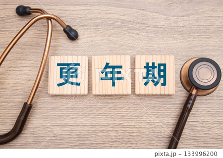 更年期 133996200
