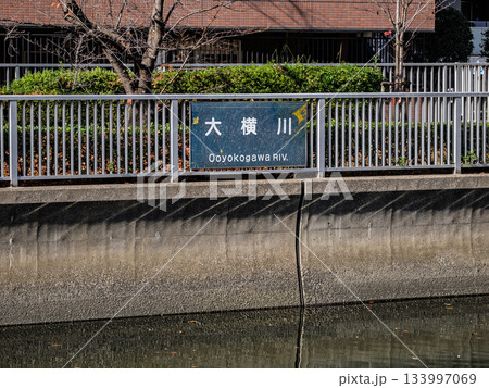「大横川」の河川名表示（東京都江東区） 133997069