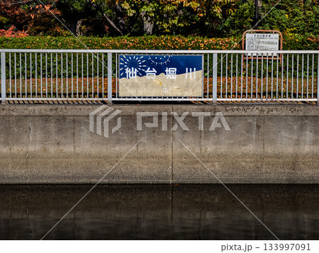 「仙台堀川」の河川名表示（東京都江東区） 133997091