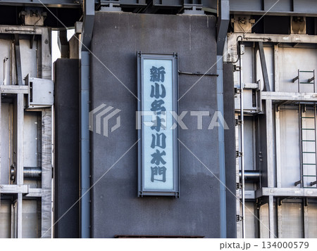 小名木川に設置されている「新小名木川水門」の名称表示 134000579